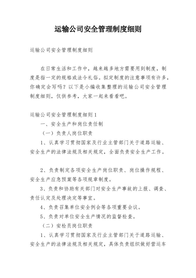 运输公司安全管理制度细则_1