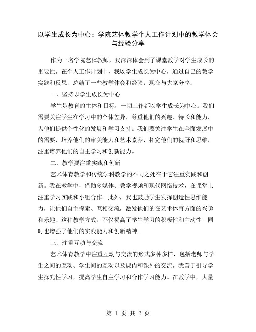 以学生成长为中心：学院艺体教学个人工作计划中的教学体会与经验分享