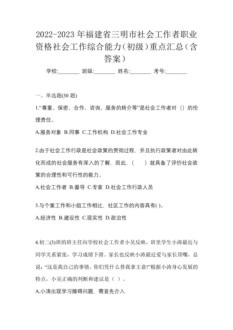 2022-2023年福建省三明市社会工作者职业资格社会工作综合能力初级重点汇总含答案