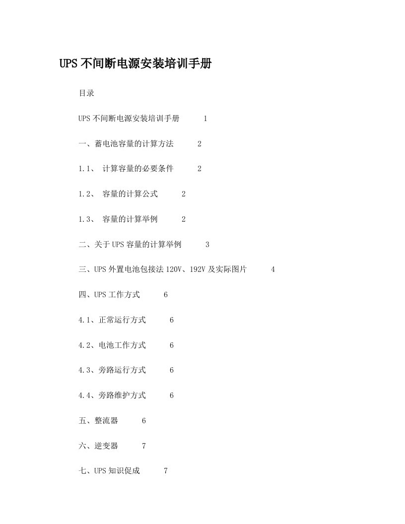 UPS不间断电源安装培训手册