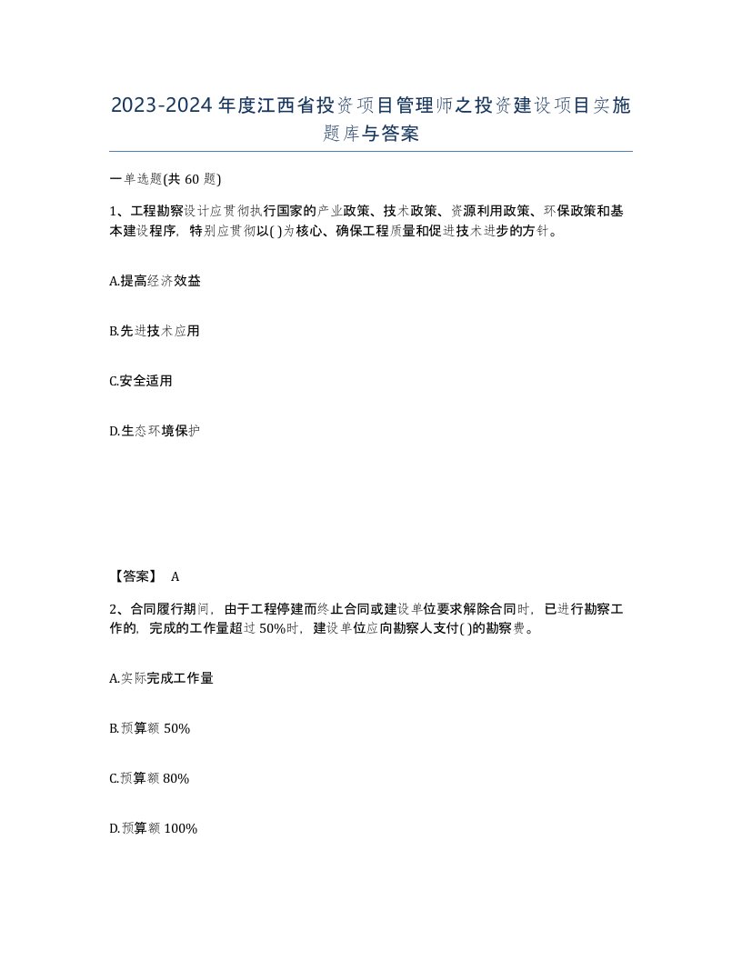 2023-2024年度江西省投资项目管理师之投资建设项目实施题库与答案