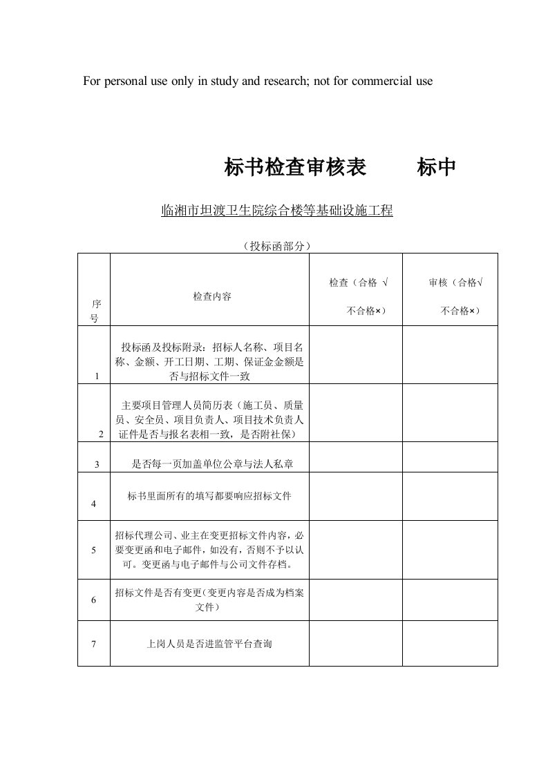 标书检查审核表1