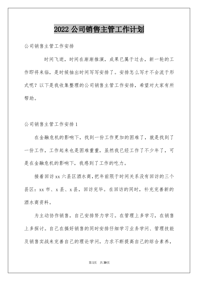 2022公司销售主管工作计划_2