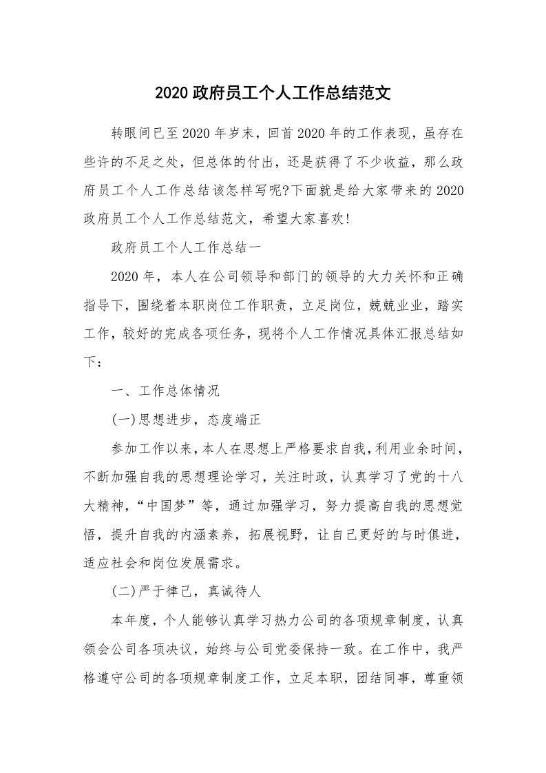 工作总结_2020政府员工个人工作总结范文