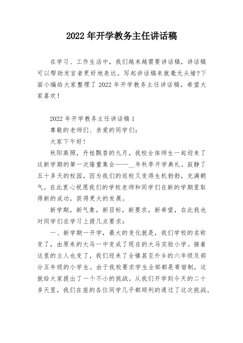 2022年开学教务主任讲话稿