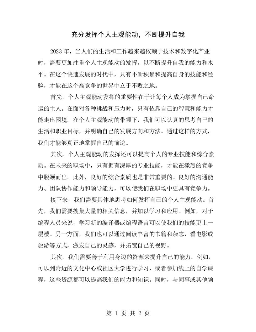 充分发挥个人主观能动，不断提升自我