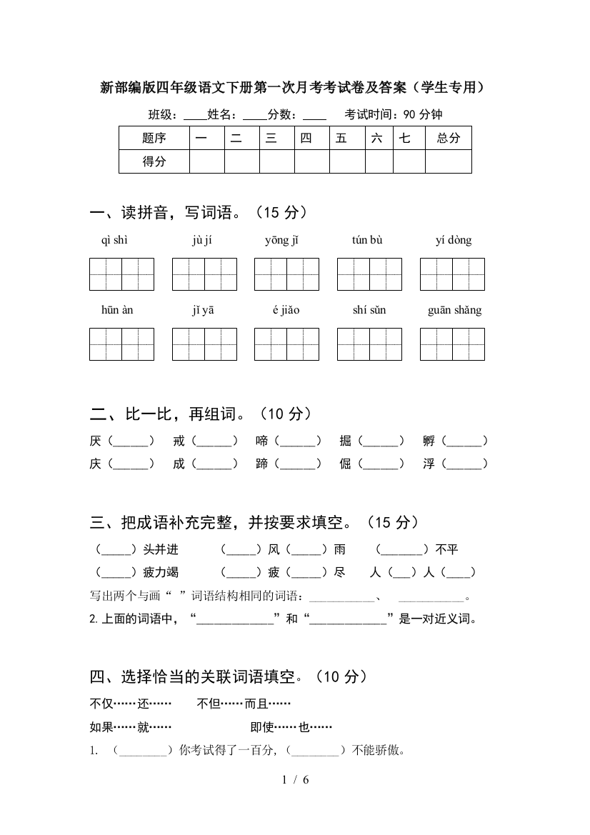 新部编版四年级语文下册第一次月考考试卷及答案(学生专用)