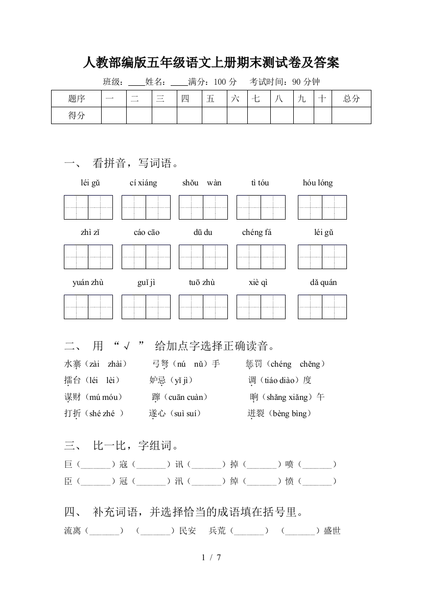 人教部编版五年级语文上册期末测试卷及答案