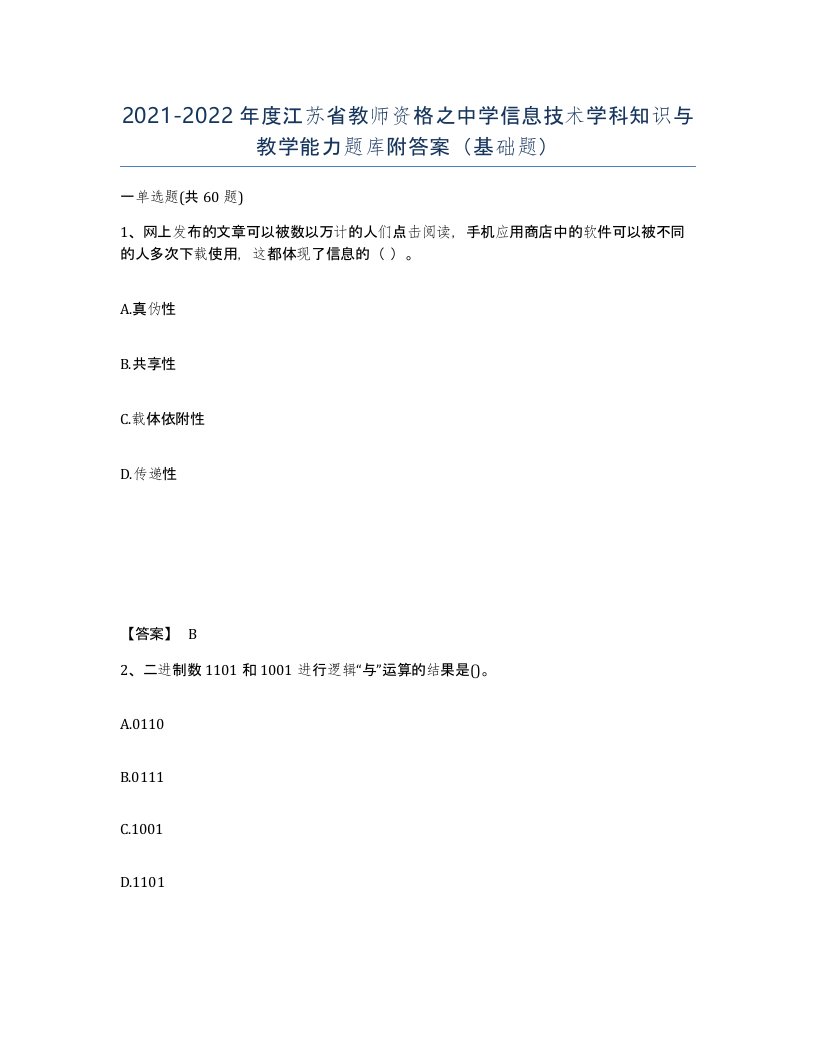 2021-2022年度江苏省教师资格之中学信息技术学科知识与教学能力题库附答案基础题