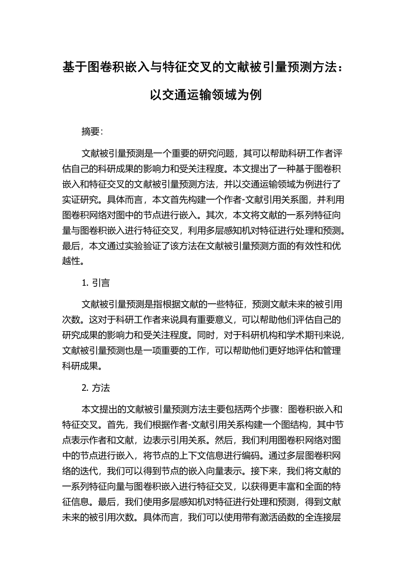 基于图卷积嵌入与特征交叉的文献被引量预测方法：以交通运输领域为例