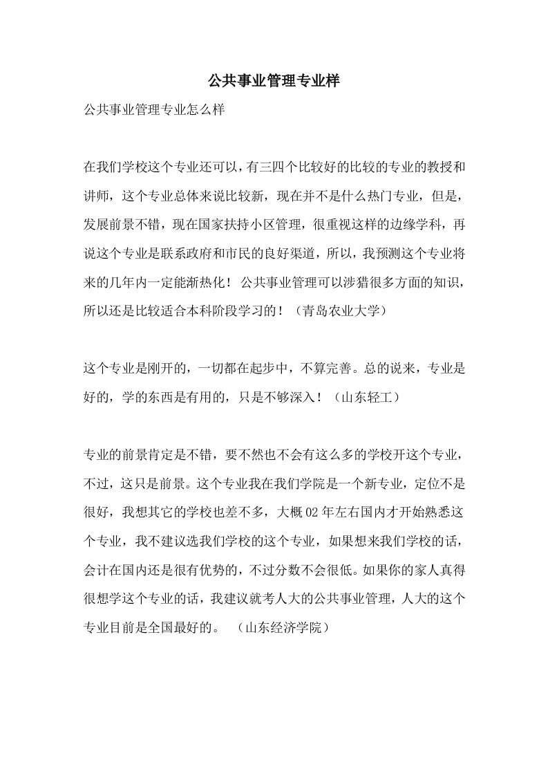 公共事业管理专业样