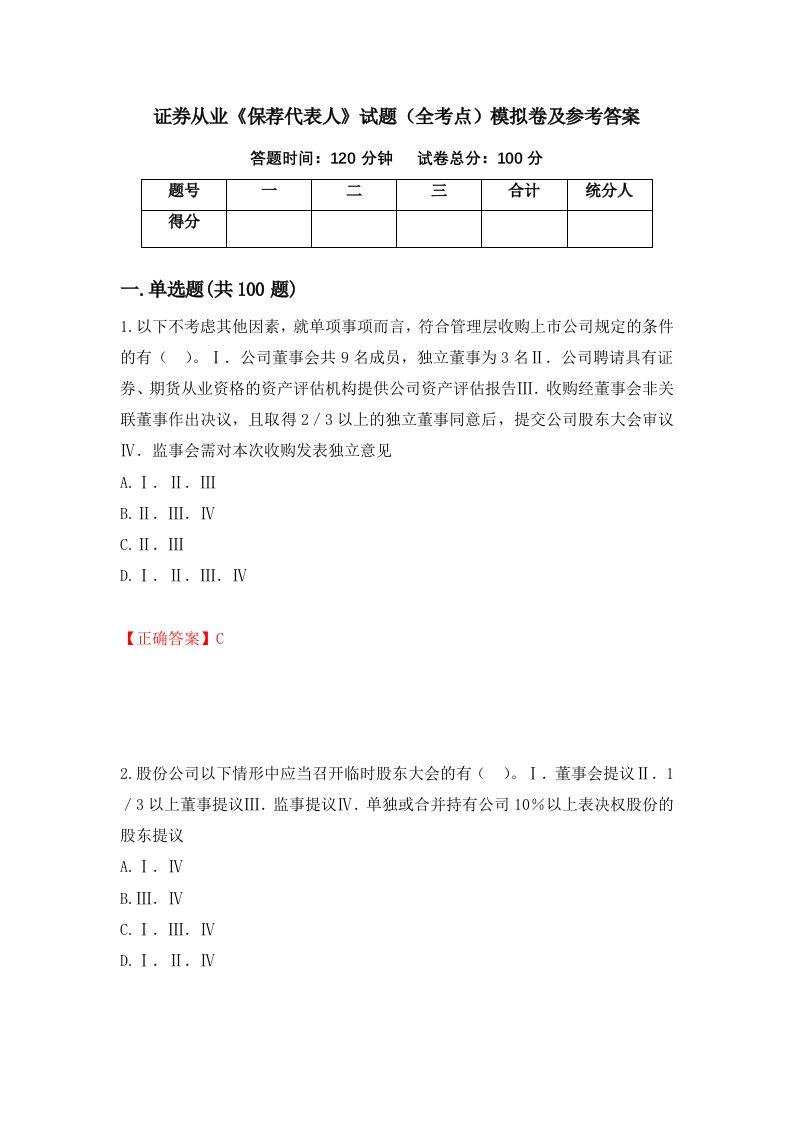 证券从业保荐代表人试题全考点模拟卷及参考答案第43次