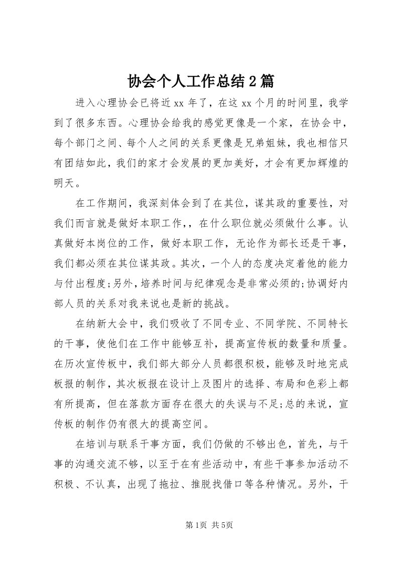 6协会个人工作总结篇