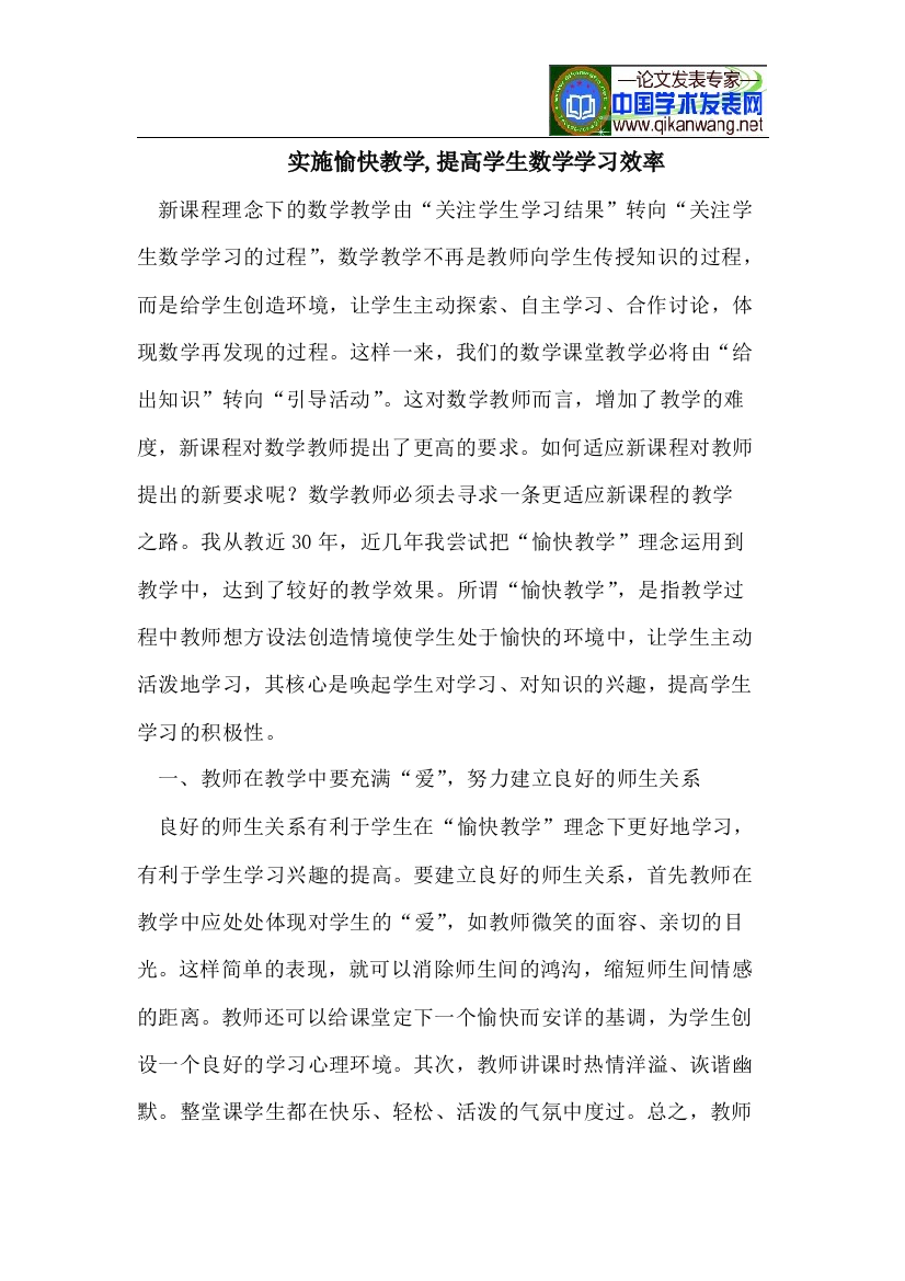 实施愉快教学,提高学生数学学习效率