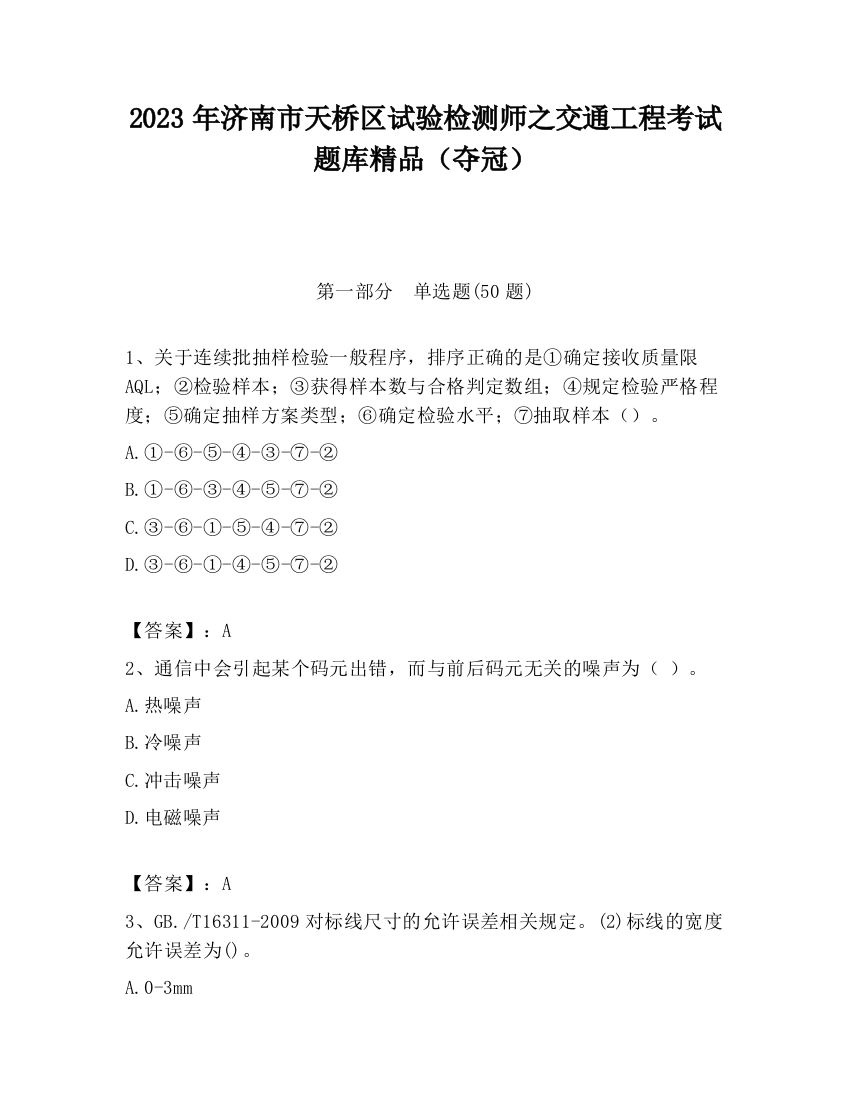 2023年济南市天桥区试验检测师之交通工程考试题库精品（夺冠）