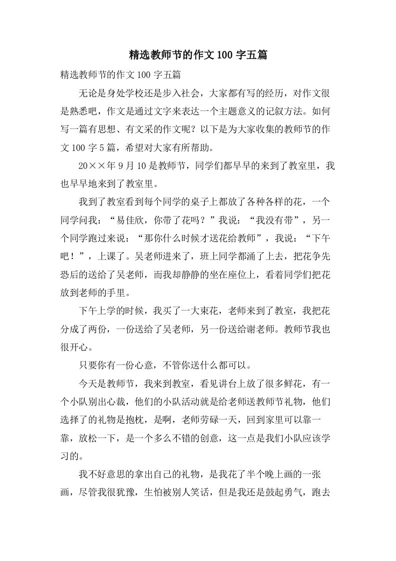 教师节的作文100字五篇2