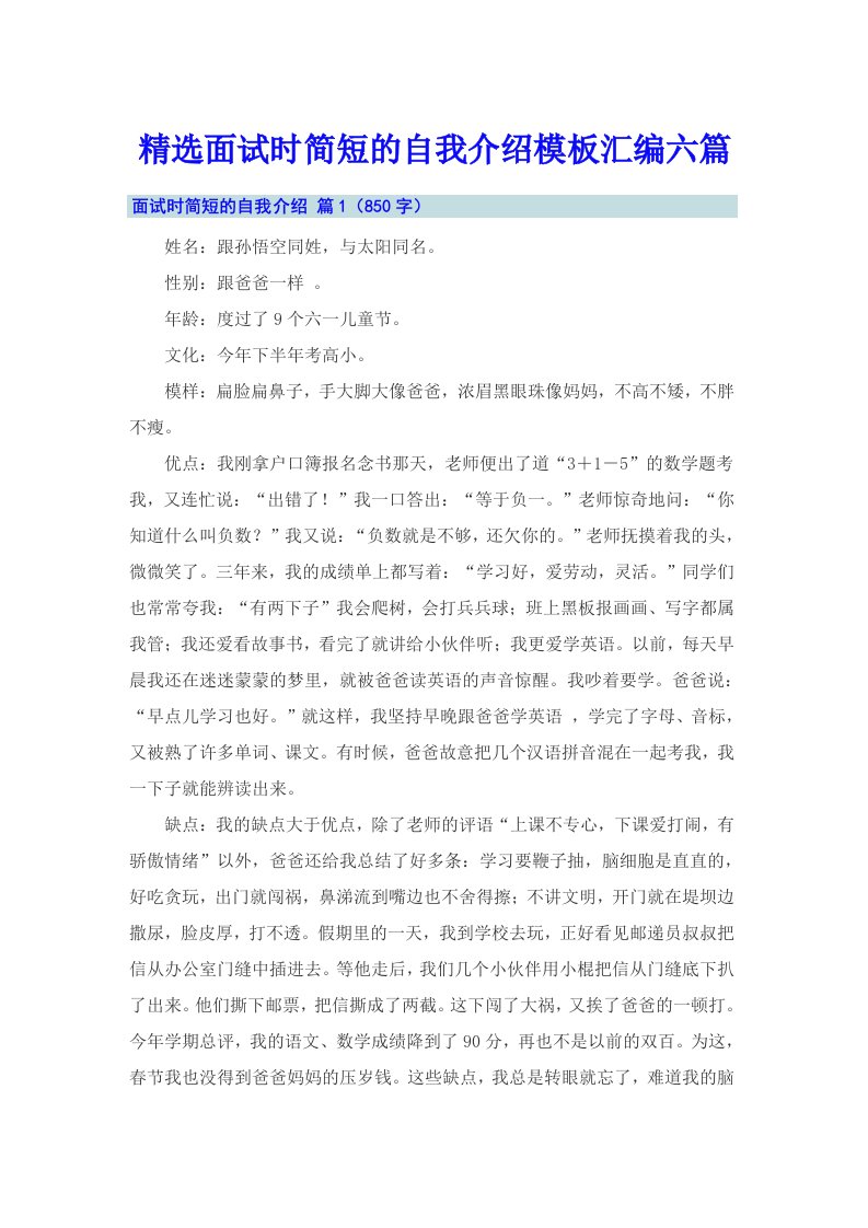 精选面试时简短的自我介绍模板汇编六篇