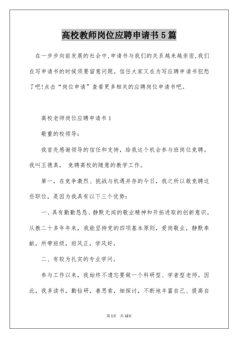 高校教师岗位应聘申请书5篇