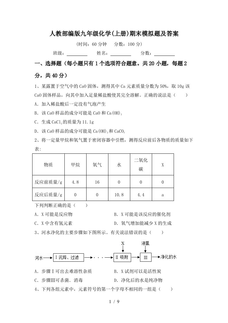 人教部编版九年级化学上册期末模拟题及答案