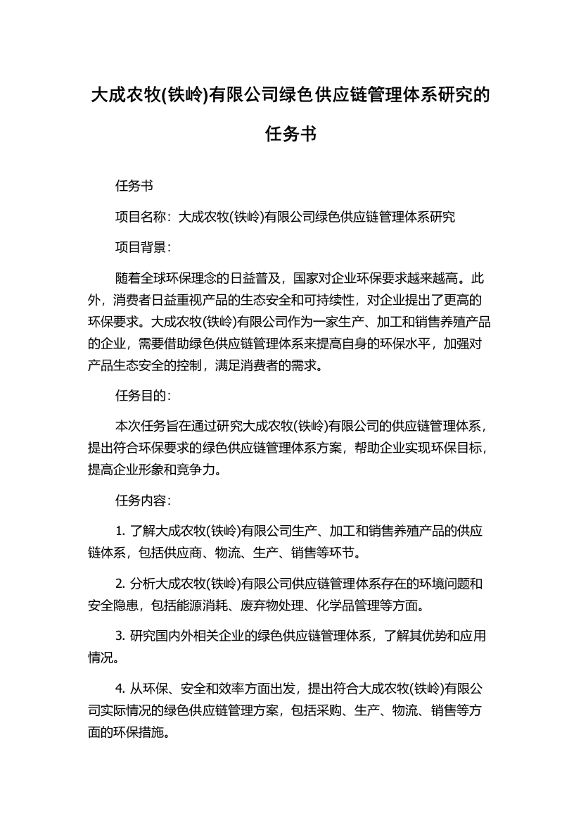 大成农牧(铁岭)有限公司绿色供应链管理体系研究的任务书