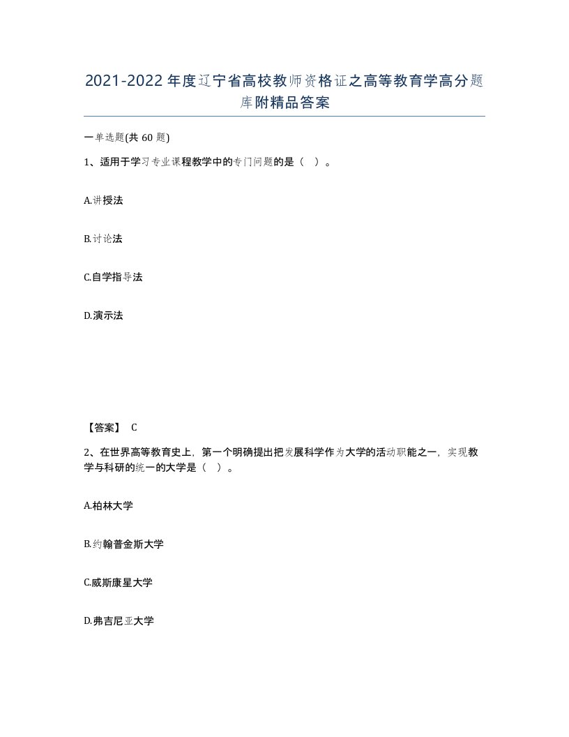 2021-2022年度辽宁省高校教师资格证之高等教育学高分题库附答案