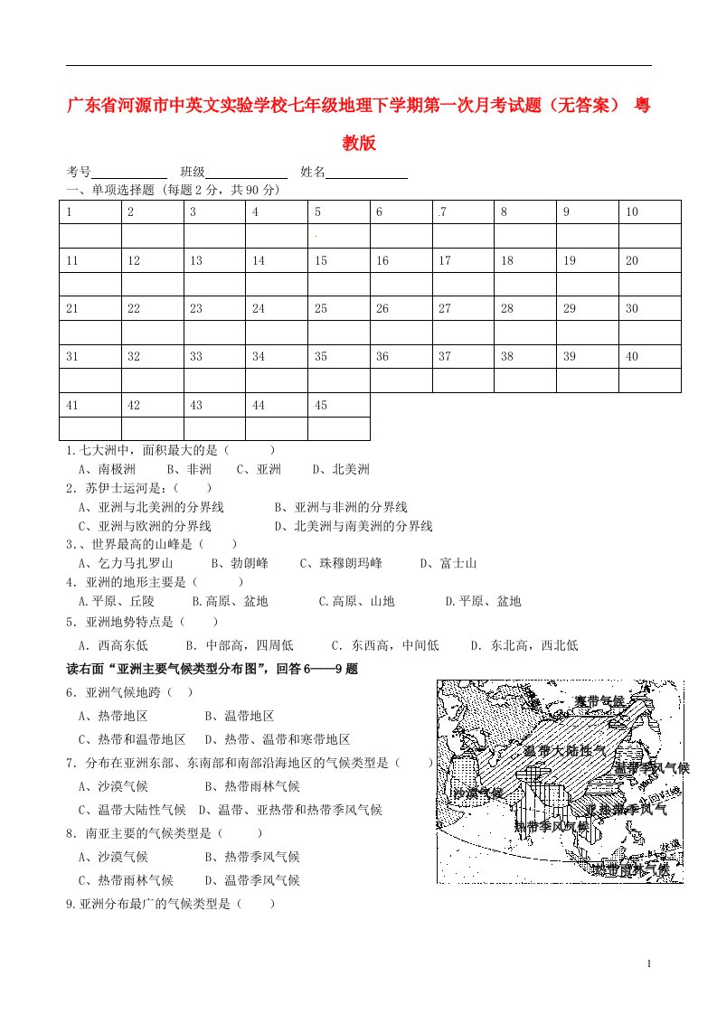 广东省河源市中英文实验学校七级地理下学期第一次月考试题（无答案）