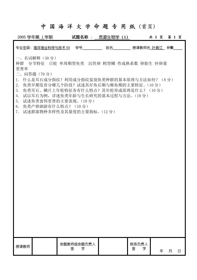 渔业资源与渔场学资源历年试题及部分答案（大学期末复习资料）