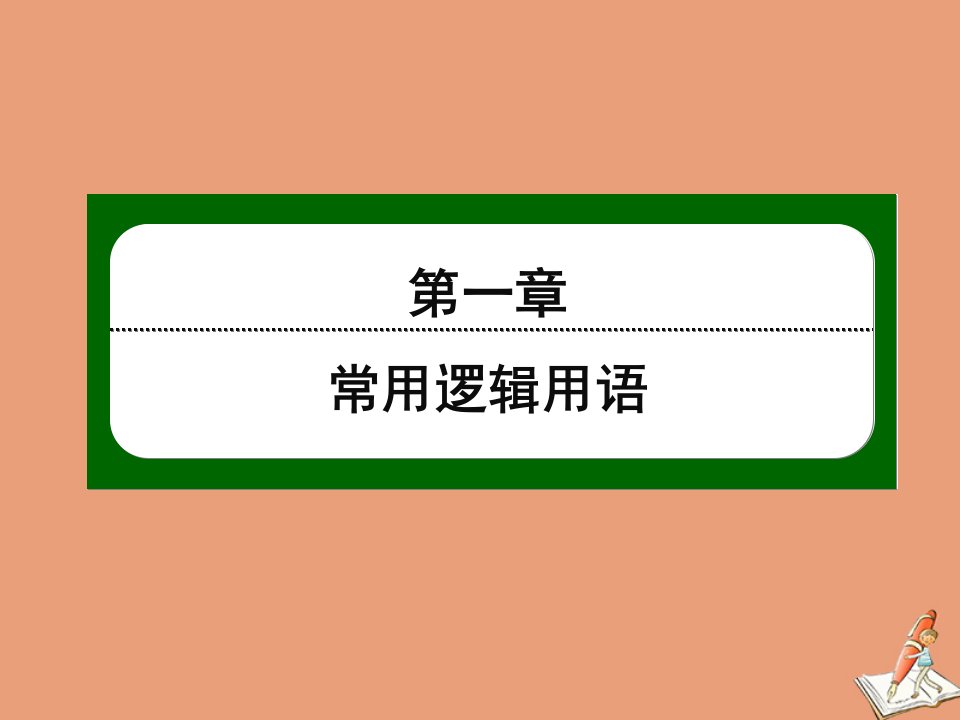 高中数学第一章常用逻辑用语1.1第1课时命题作业课件北师大版选修1_1