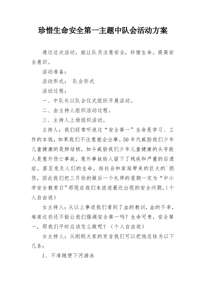 珍惜生命安全第一主题中队会活动方案