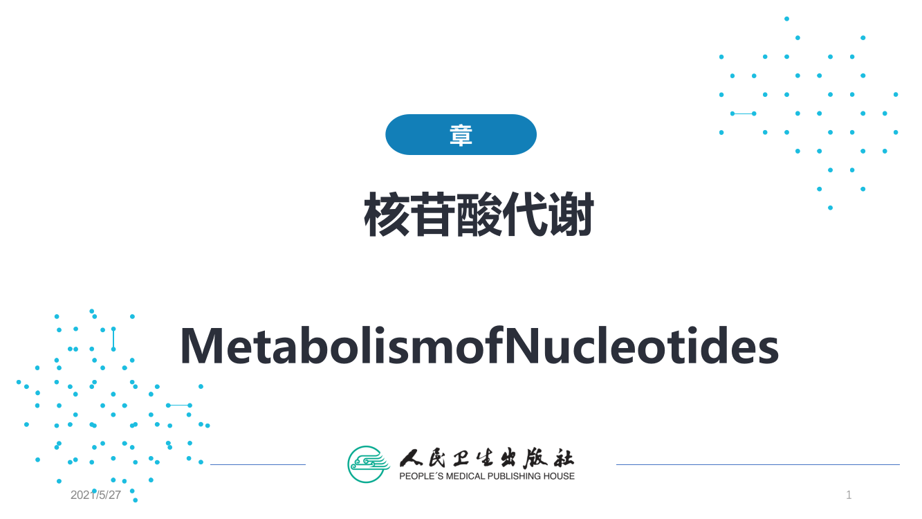 生物化学及分子生物学(人卫第九版)-09核苷酸代谢