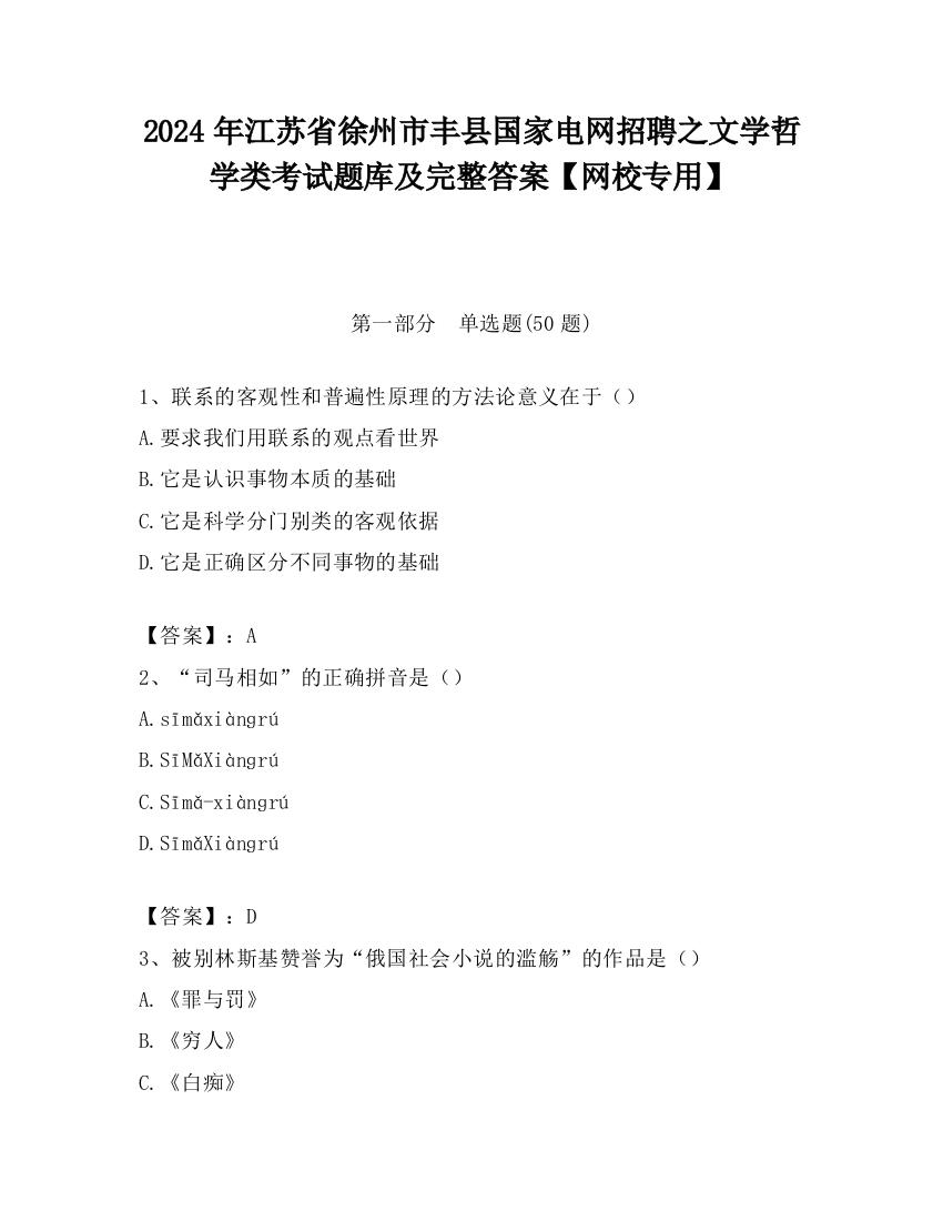 2024年江苏省徐州市丰县国家电网招聘之文学哲学类考试题库及完整答案【网校专用】