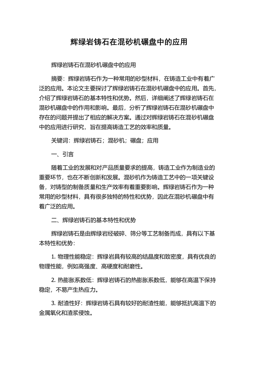 辉绿岩铸石在混砂机碾盘中的应用