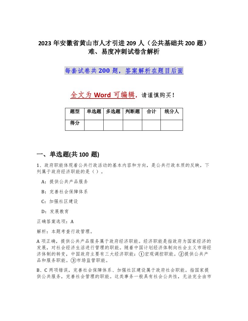 2023年安徽省黄山市人才引进209人公共基础共200题难易度冲刺试卷含解析