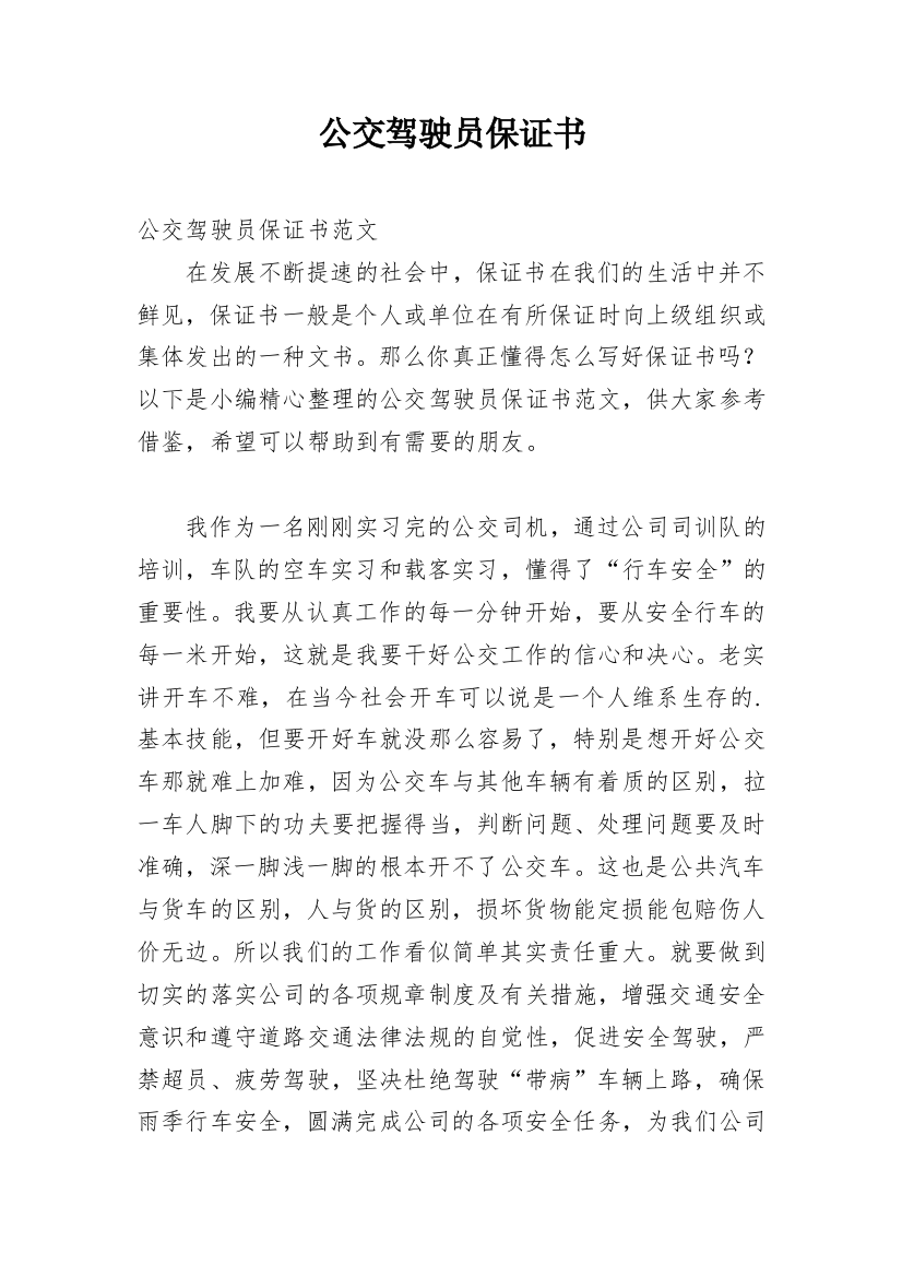 公交驾驶员保证书_3