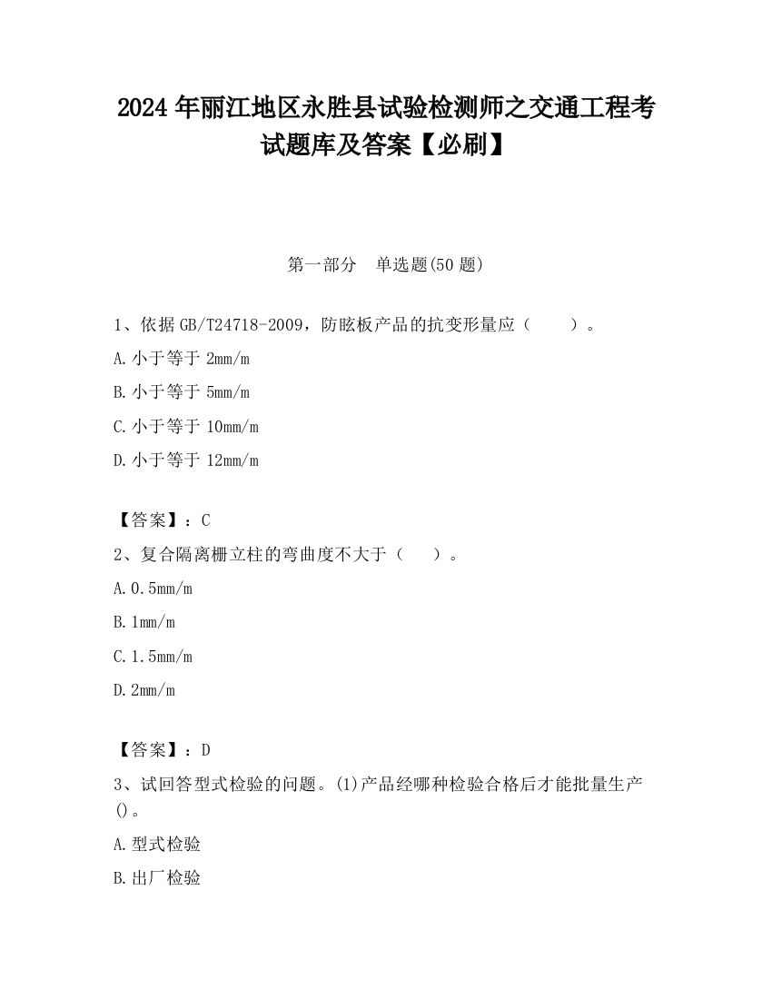 2024年丽江地区永胜县试验检测师之交通工程考试题库及答案【必刷】