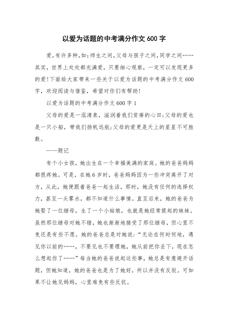 以爱为话题的中考满分作文600字