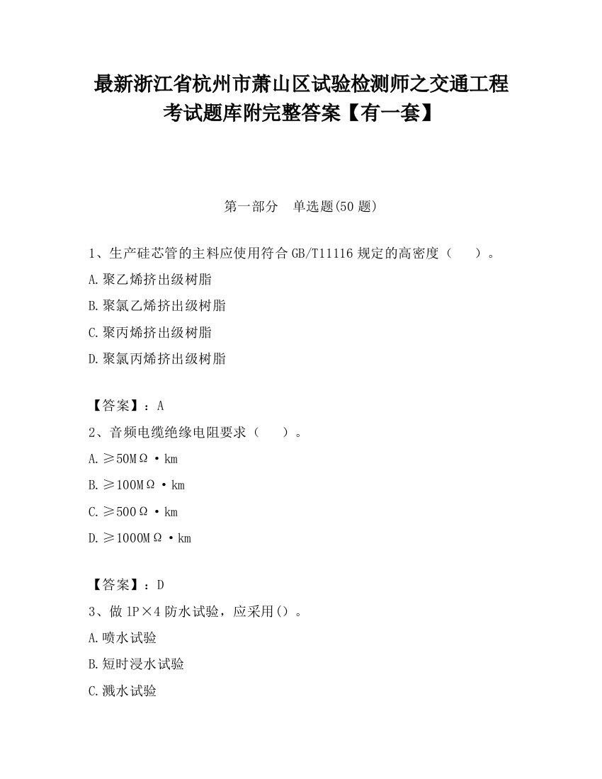 最新浙江省杭州市萧山区试验检测师之交通工程考试题库附完整答案【有一套】