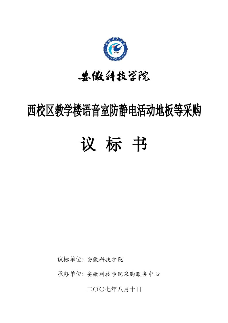 西校区教学楼语音室防静电活动地板等采购