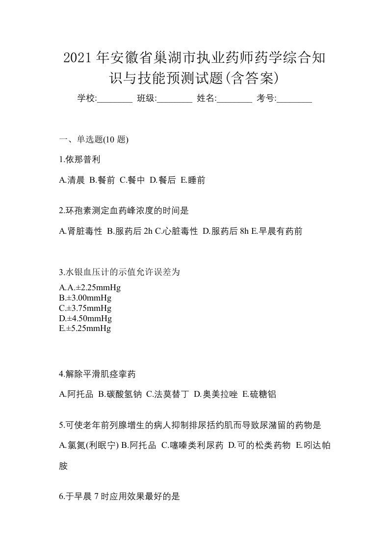 2021年安徽省巢湖市执业药师药学综合知识与技能预测试题含答案