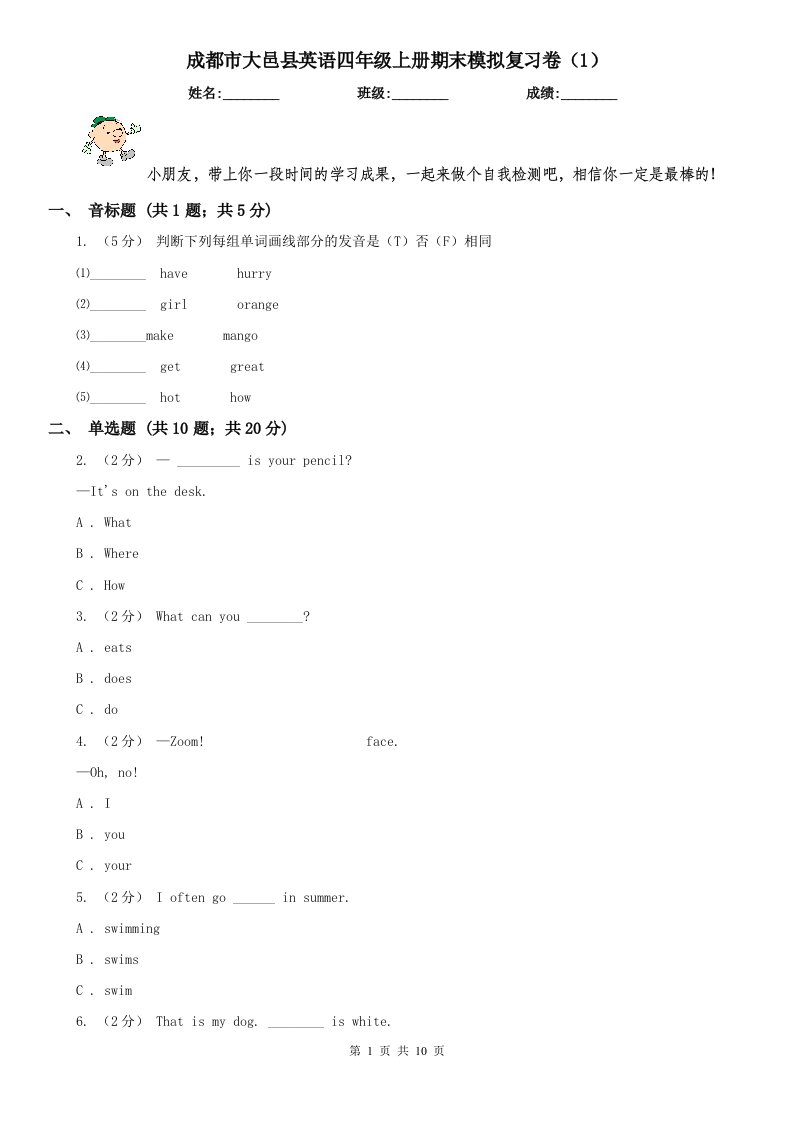 成都市大邑县英语四年级上册期末模拟复习卷（1）