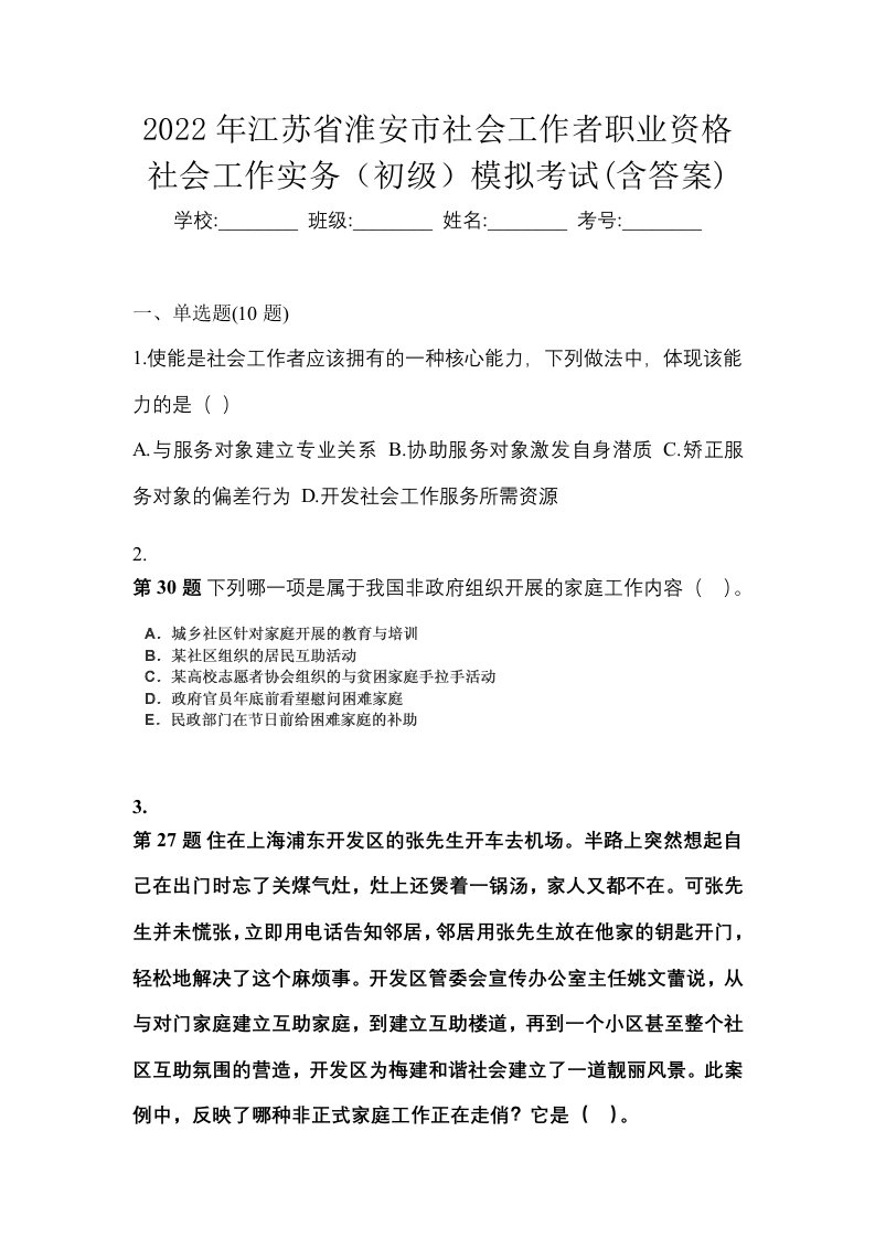 2022年江苏省淮安市社会工作者职业资格社会工作实务初级模拟考试含答案