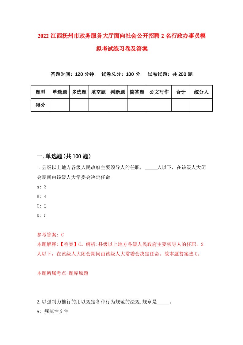 2022江西抚州市政务服务大厅面向社会公开招聘2名行政办事员模拟考试练习卷及答案3