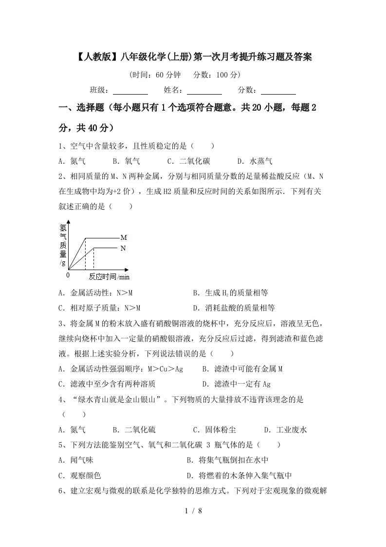 人教版八年级化学上册第一次月考提升练习题及答案