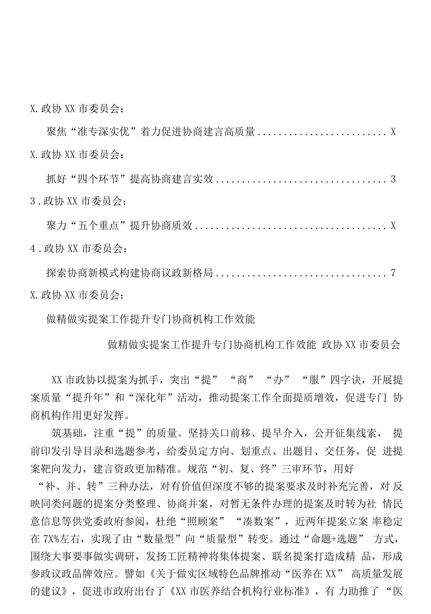 省政协工作经验交流会发言材料（6篇）