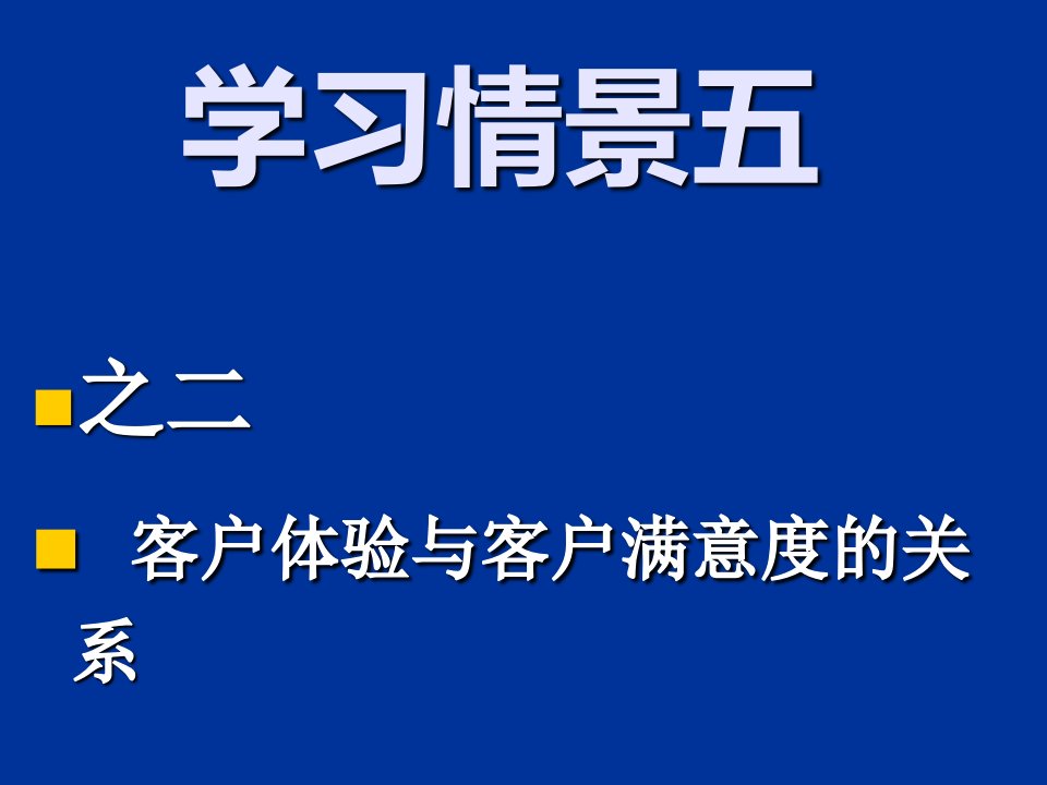 情境五客户体验与客户满意的关系