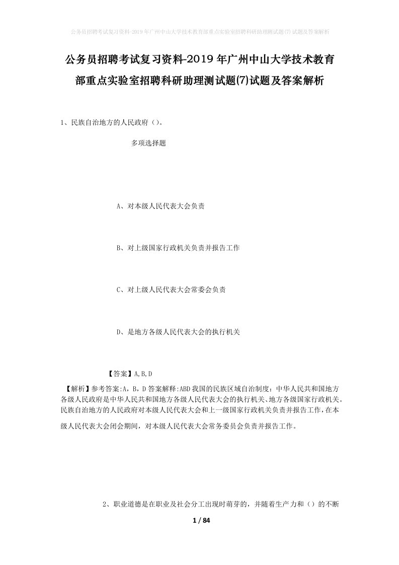 公务员招聘考试复习资料-2019年广州中山大学技术教育部重点实验室招聘科研助理测试题7试题及答案解析