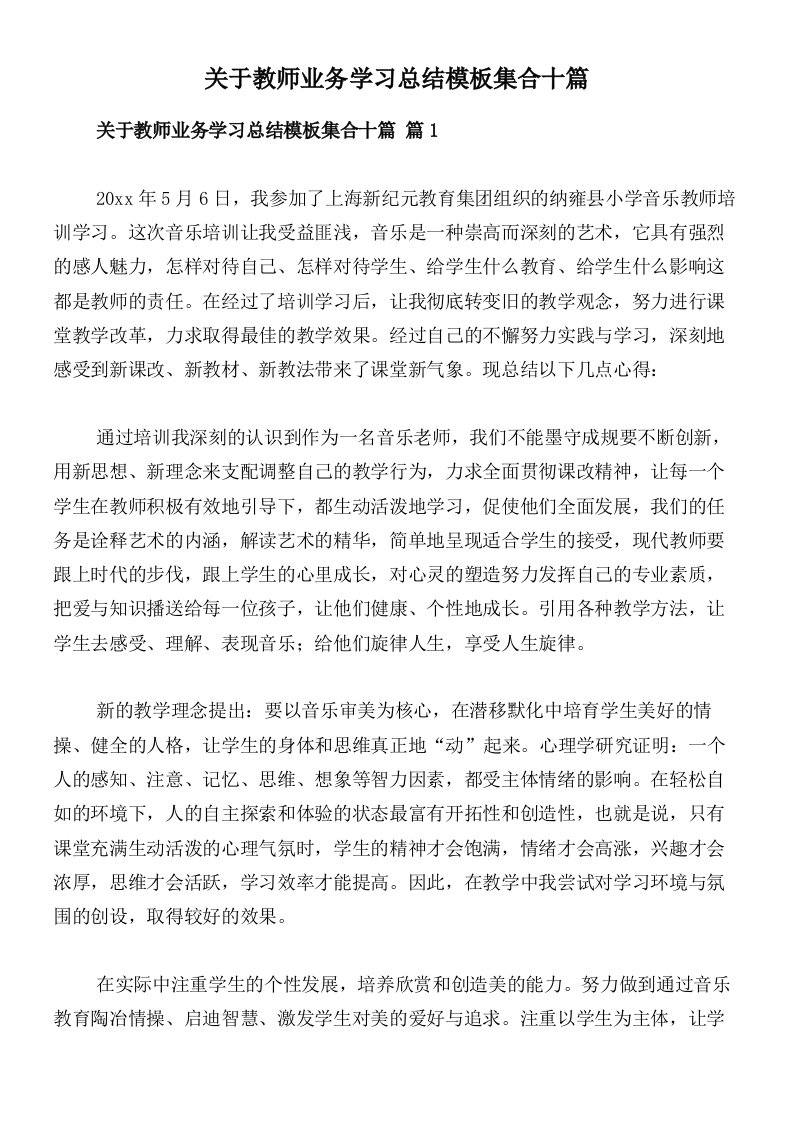 关于教师业务学习总结模板集合十篇