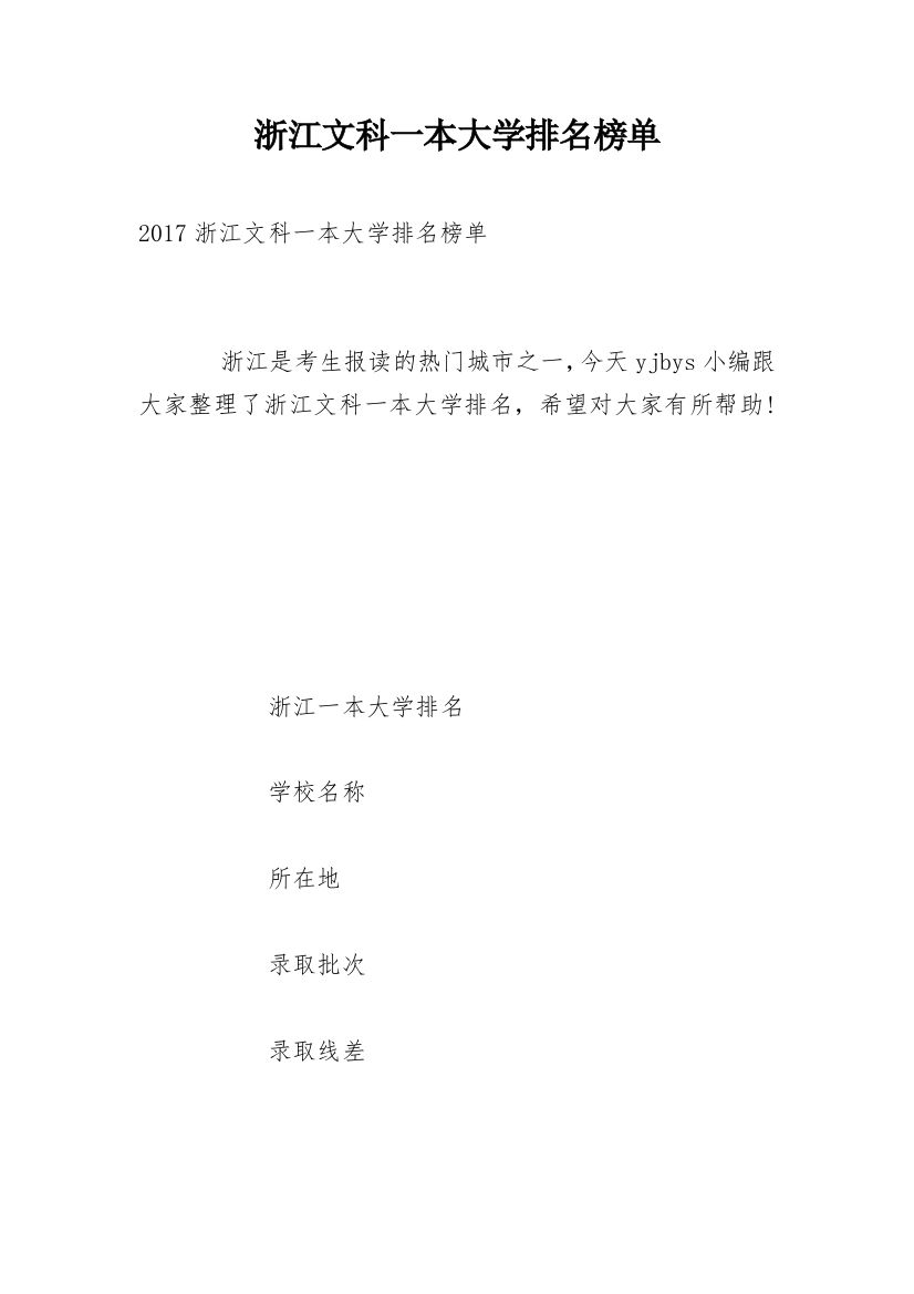 浙江文科一本大学排名榜单