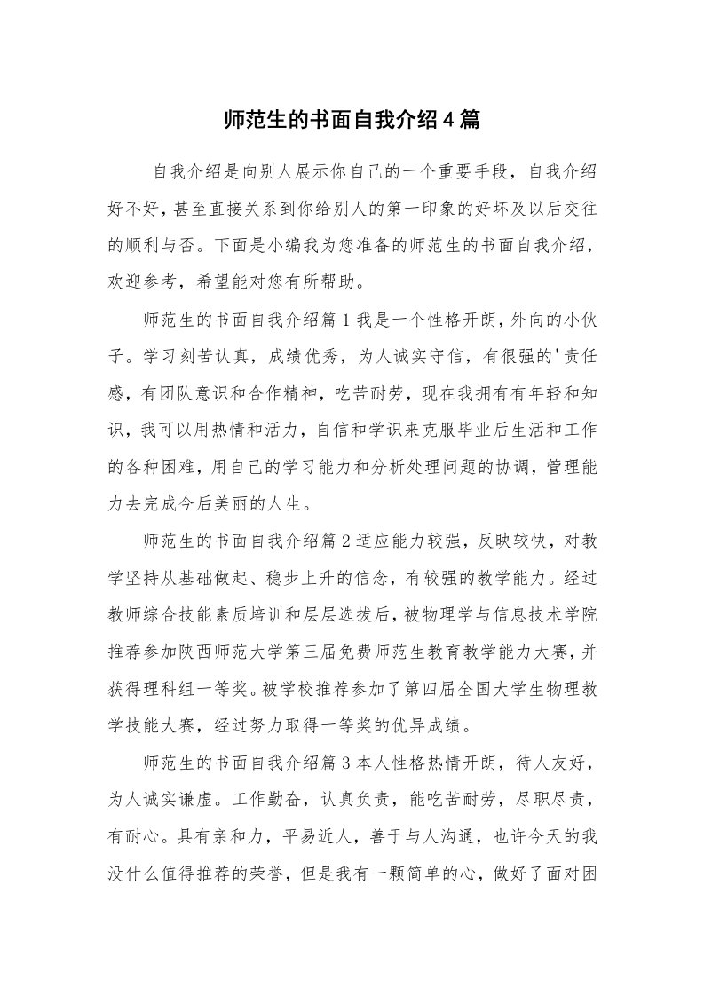 求职离职_自我介绍_师范生的书面自我介绍4篇