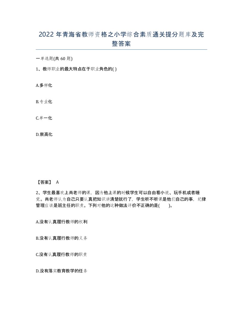 2022年青海省教师资格之小学综合素质通关提分题库及完整答案